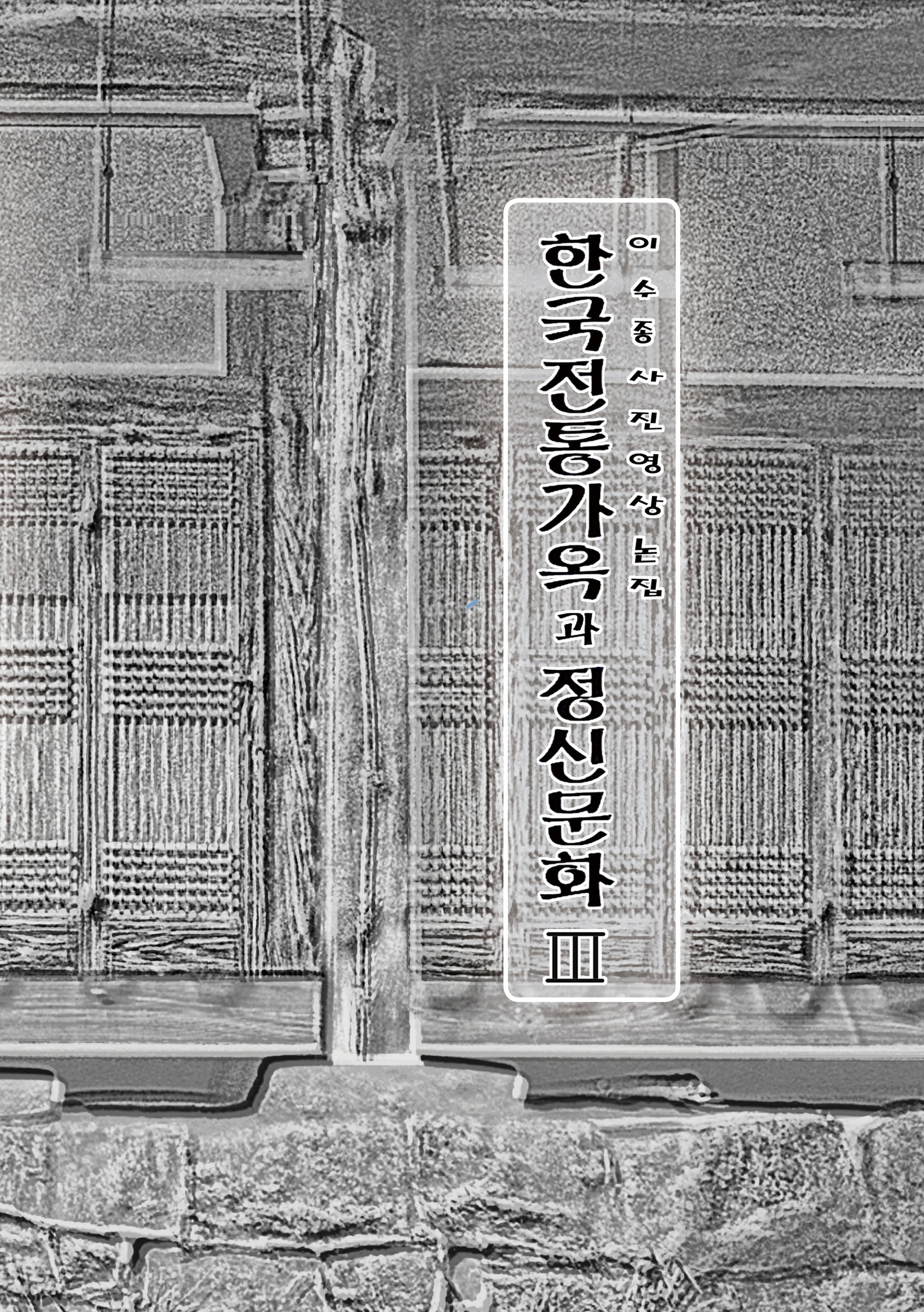 한국전통가옥과 정신문화 3