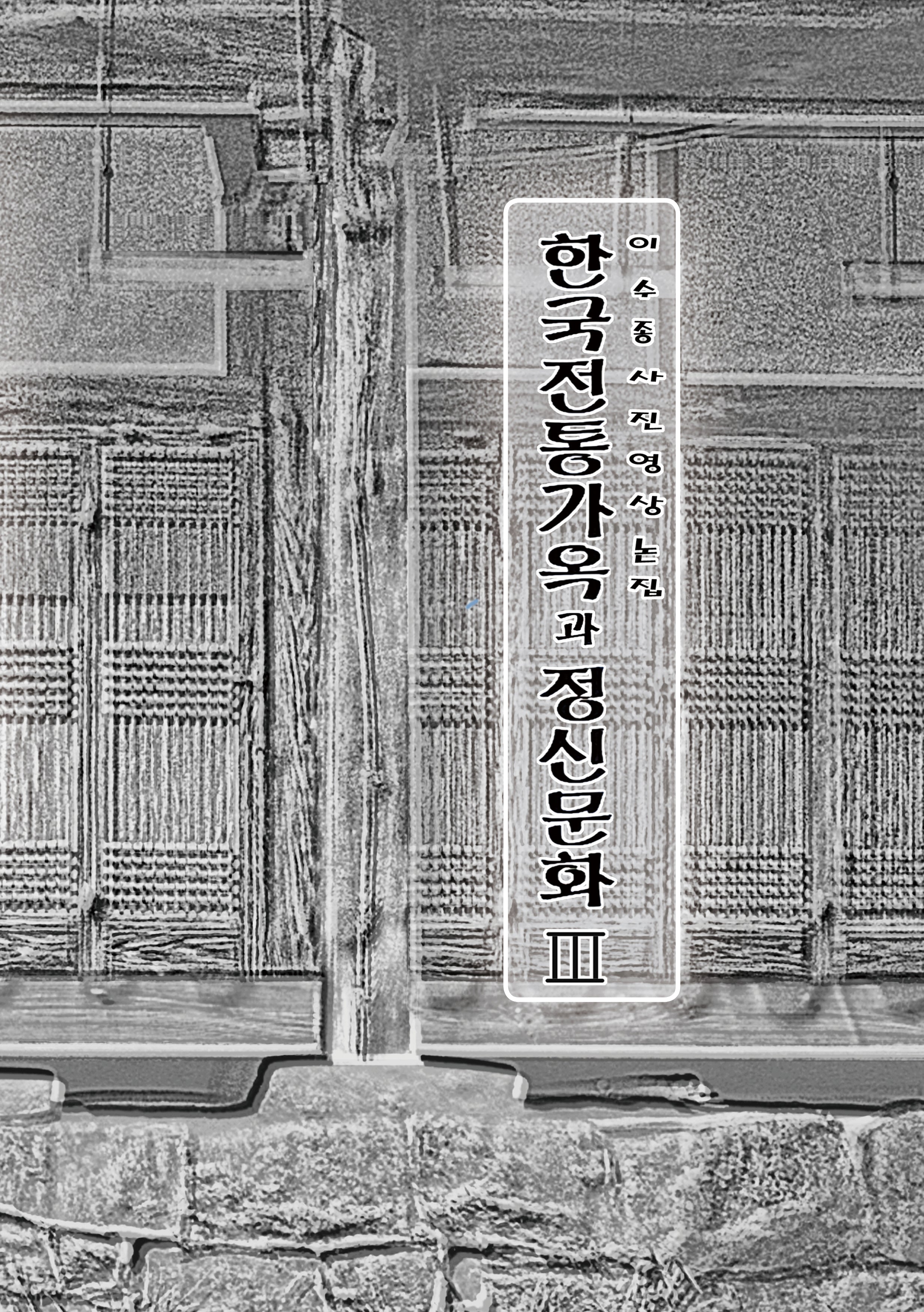 한국전통가옥과 정신문화 3
