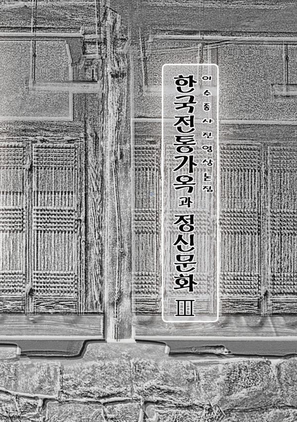 한국전통가옥과 정신문화 3