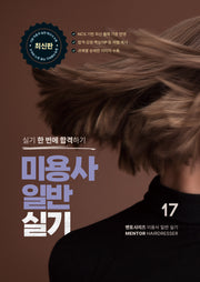 멘토시리즈 미용사 일반 실기