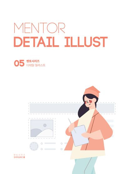 멘토 디테일 일러스트(MENTOR DETAIL ILLUST)(멘토시리즈 디테일 일러스트 5)