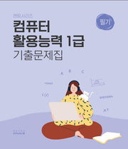 멘토시리즈 컴퓨터활용능력 1급 필기 기출문제집