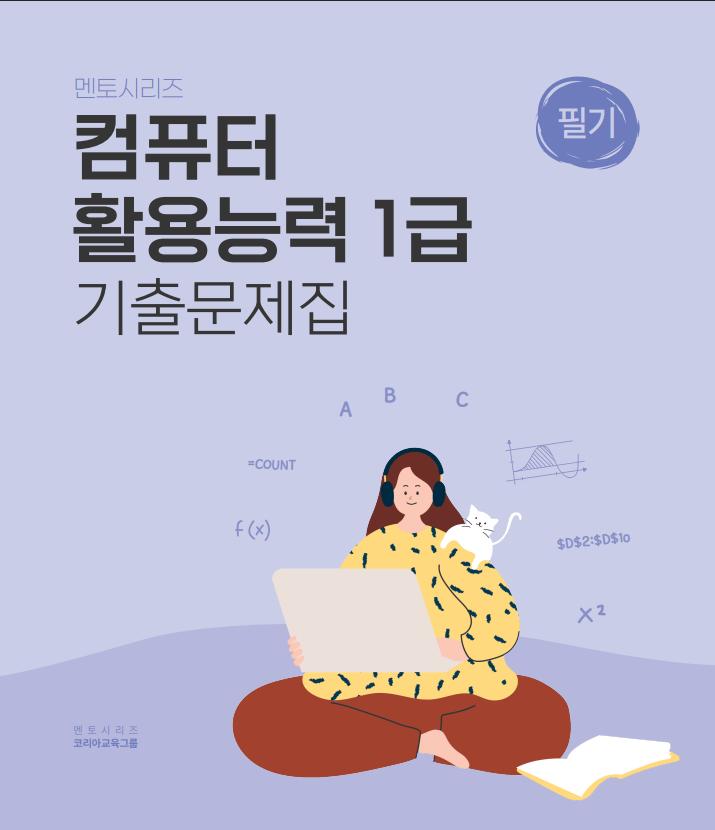 멘토시리즈 컴퓨터활용능력 1급 필기 기출문제집