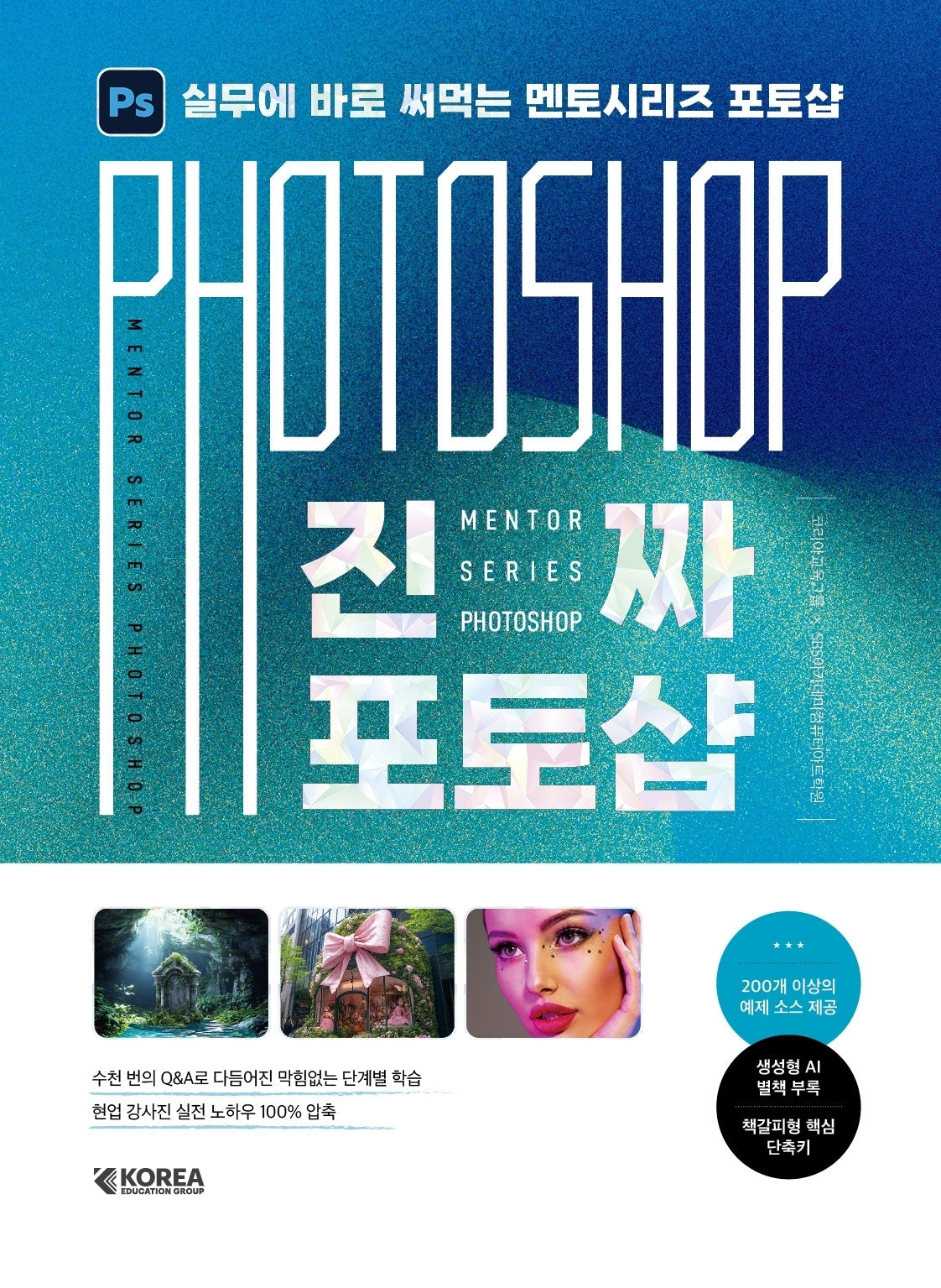 진짜 포토샵+with AI(멘토시리즈)(멘토시리즈)