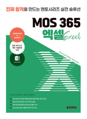 멘토시리즈 MOS 365 엑셀