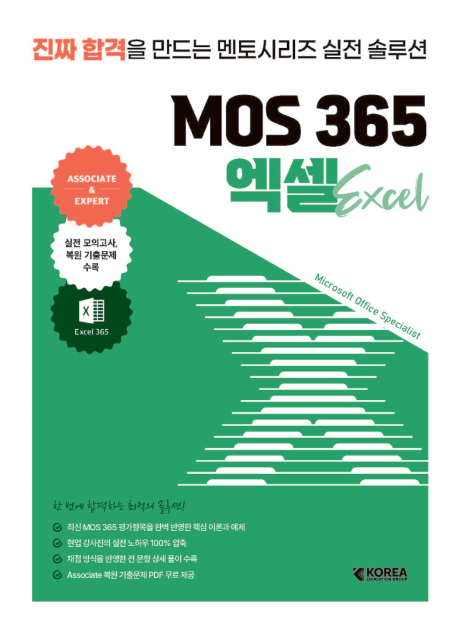 멘토시리즈 MOS 365 엑셀