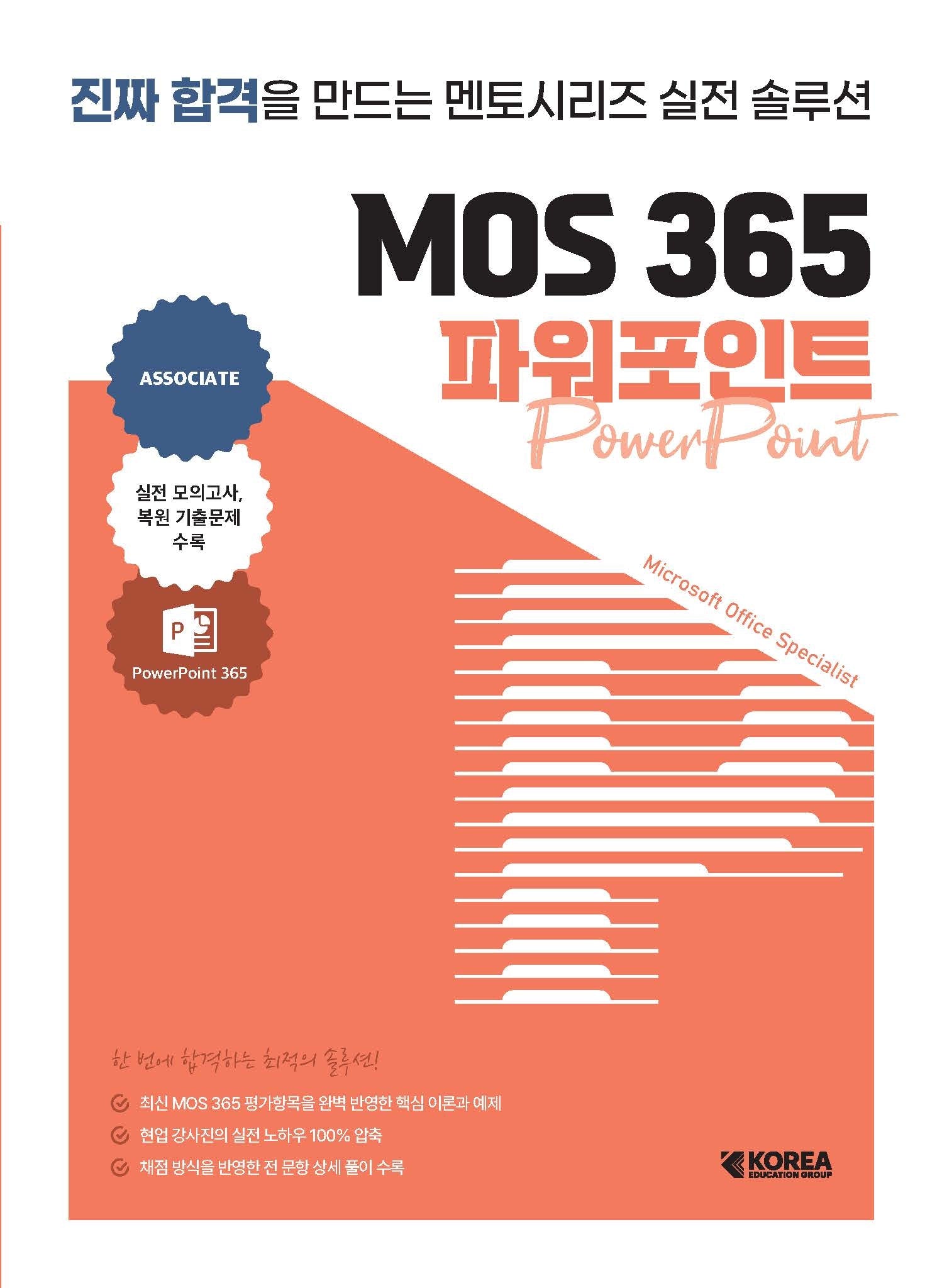 멘토시리즈 MOS 365 파워포인트