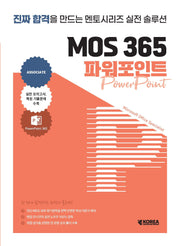 멘토시리즈 MOS 365 파워포인트