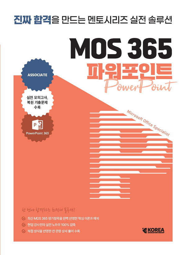 멘토시리즈 MOS 365 파워포인트