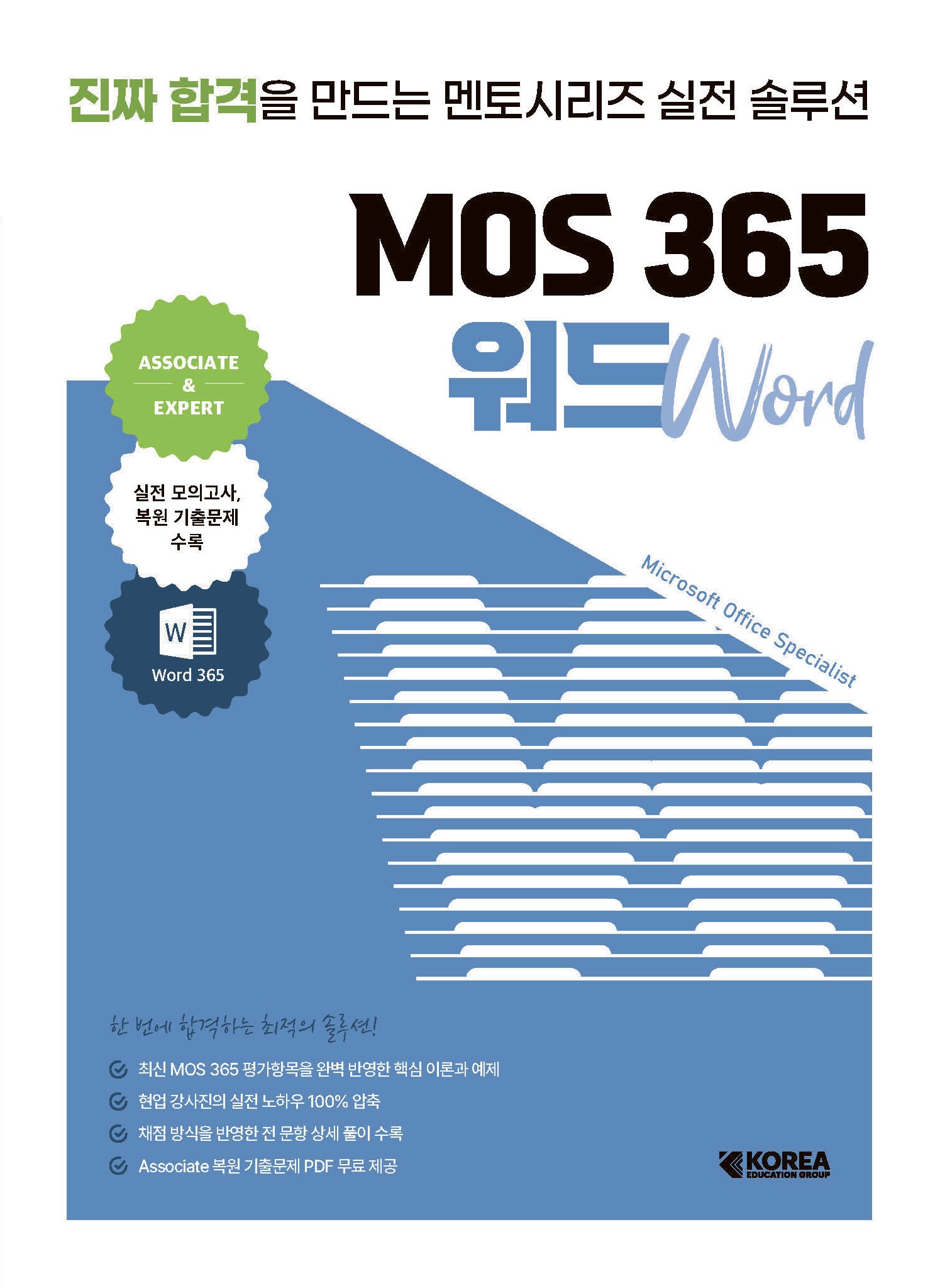 멘토시리즈 MOS 365 워드