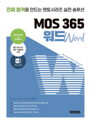 멘토시리즈 MOS 365 워드