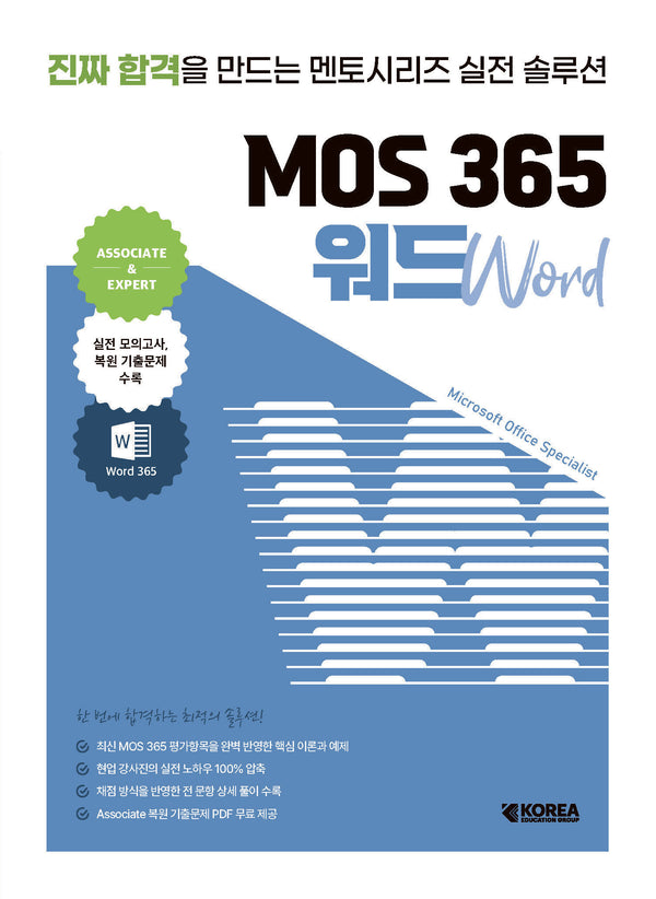 멘토시리즈 MOS 365 워드