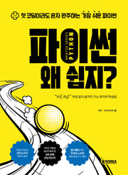 멘토시리즈 파이썬 왜 쉽지?