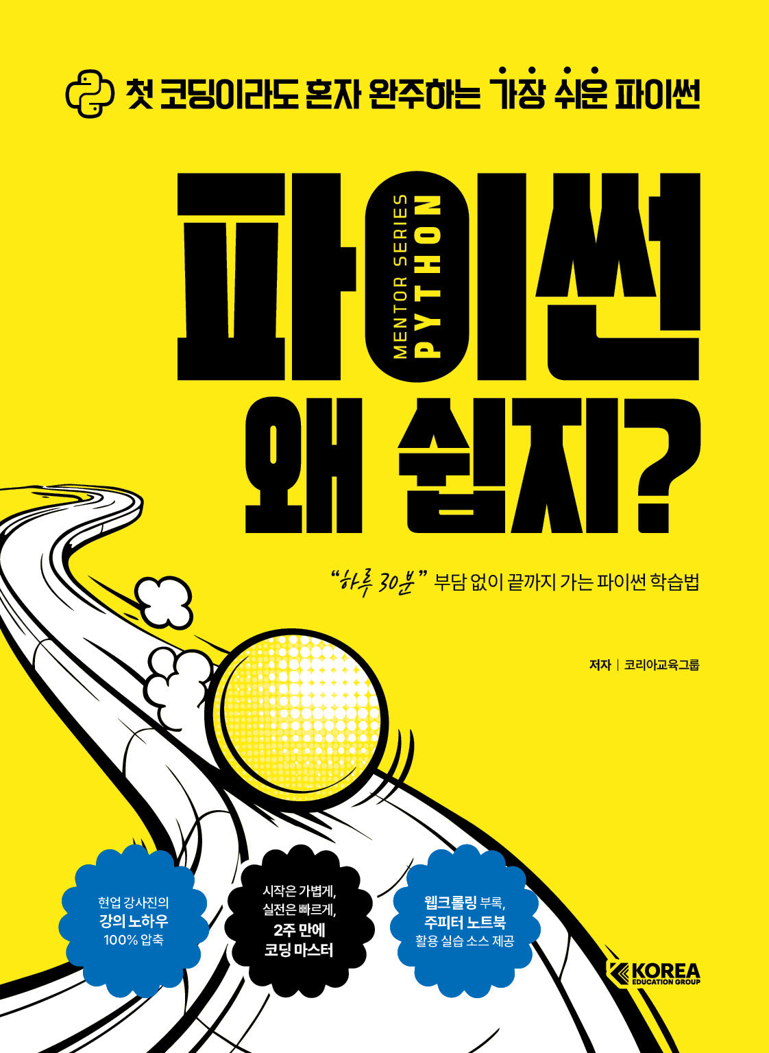 멘토시리즈 파이썬 왜 쉽지?