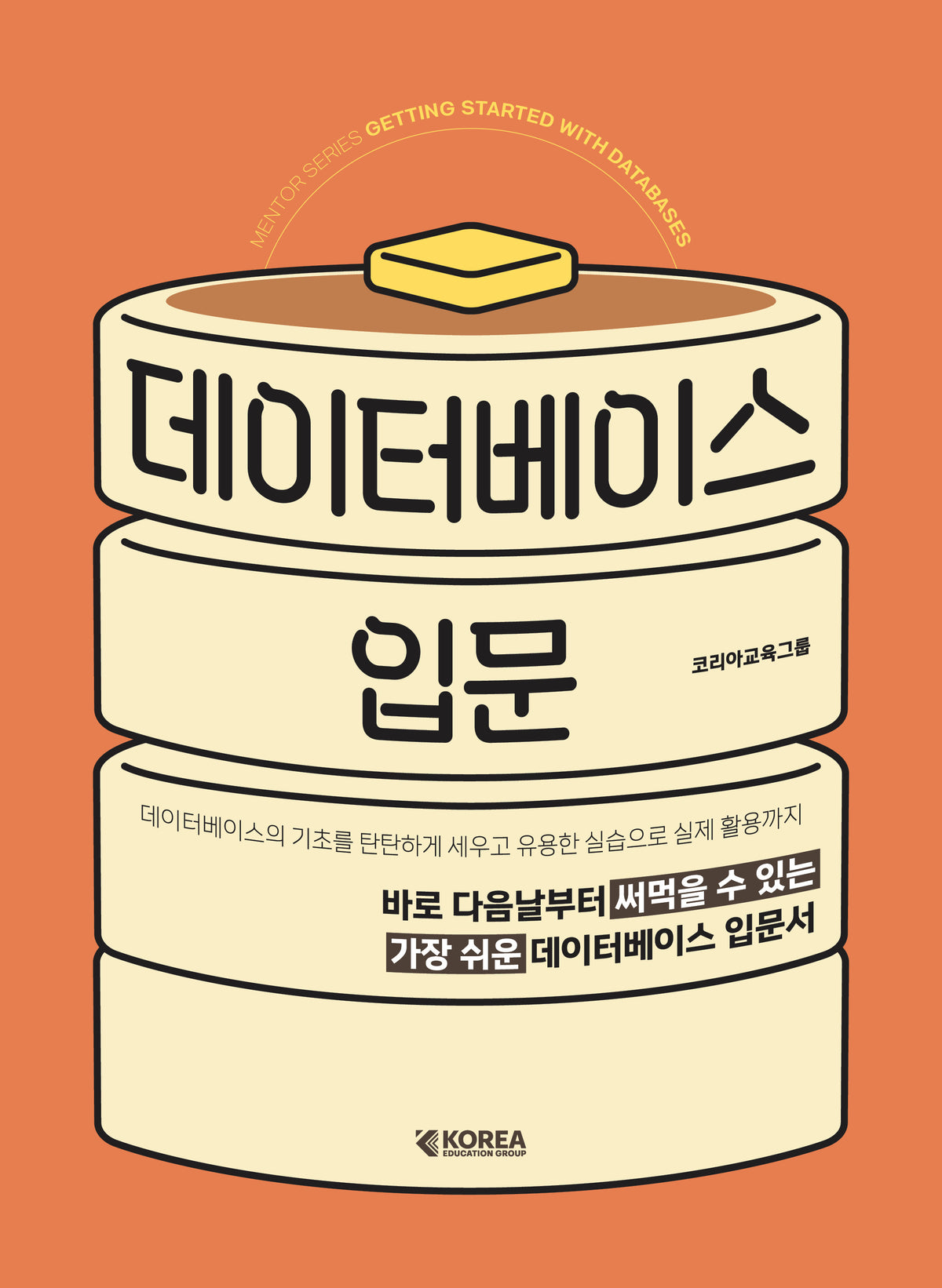 데이터베이스 입문(멘토시리즈)