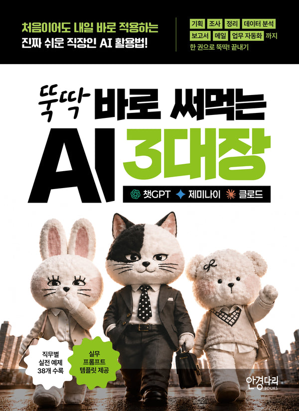 뚝딱 바로 써먹는 AI 3대장: 챗GPT · 제미나이 · 클로드(뚝딱 시리즈)