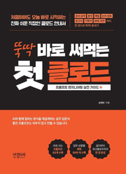 뚝딱 바로 써먹는 첫 클로드(뚝딱 시리즈)
