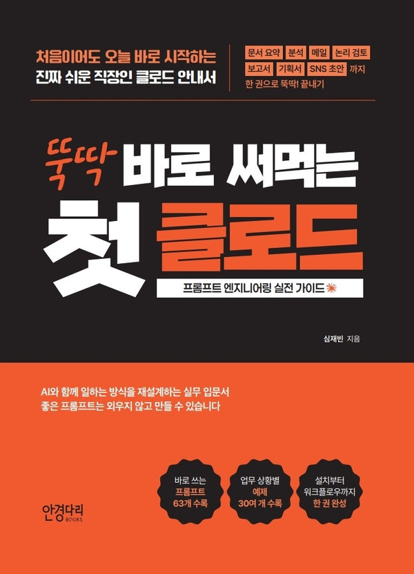 뚝딱 바로 써먹는 첫 클로드(뚝딱 시리즈)