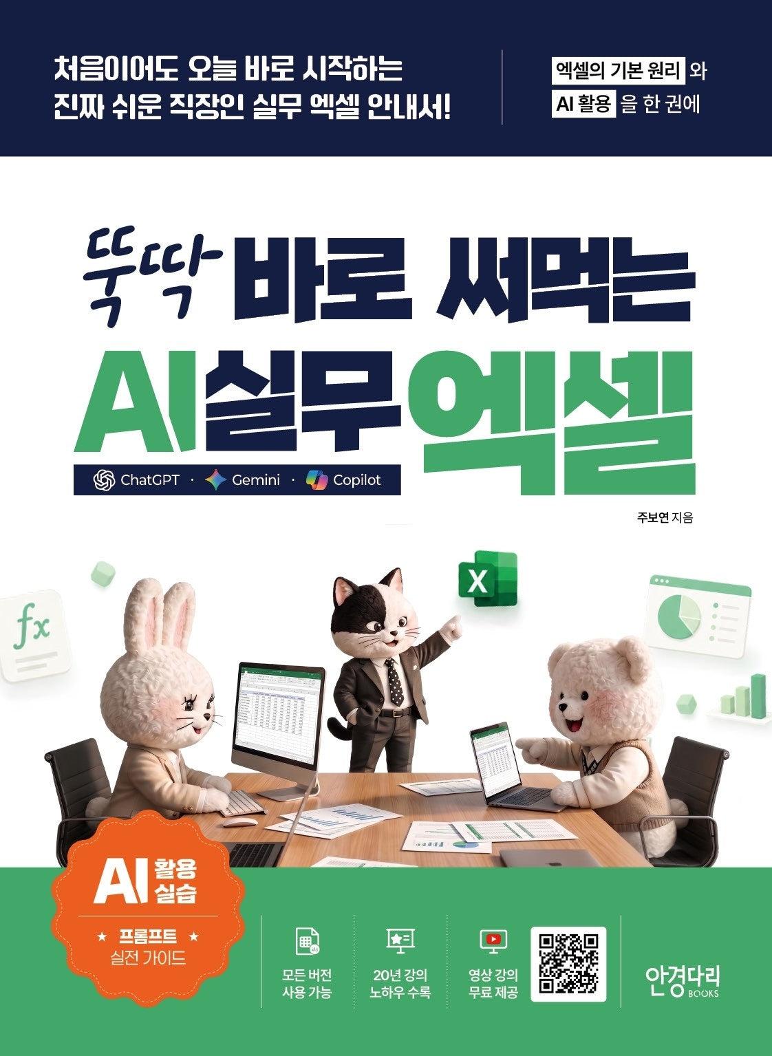 뚝딱 바로 써먹는 AI 실무 엑셀 : 챗GPT · 제미나이 · 코파일럿(뚝딱 시리즈)