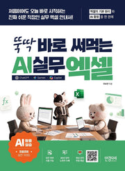 뚝딱 바로 써먹는 AI 실무 엑셀 : 챗GPT · 제미나이 · 코파일럿(뚝딱 시리즈)