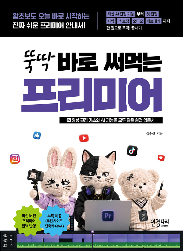 뚝딱 바로 써먹는 프리미어 : 영상 편집 기초와 AI 기능을 모두 담은 실전 입문서(뚝딱시리즈)