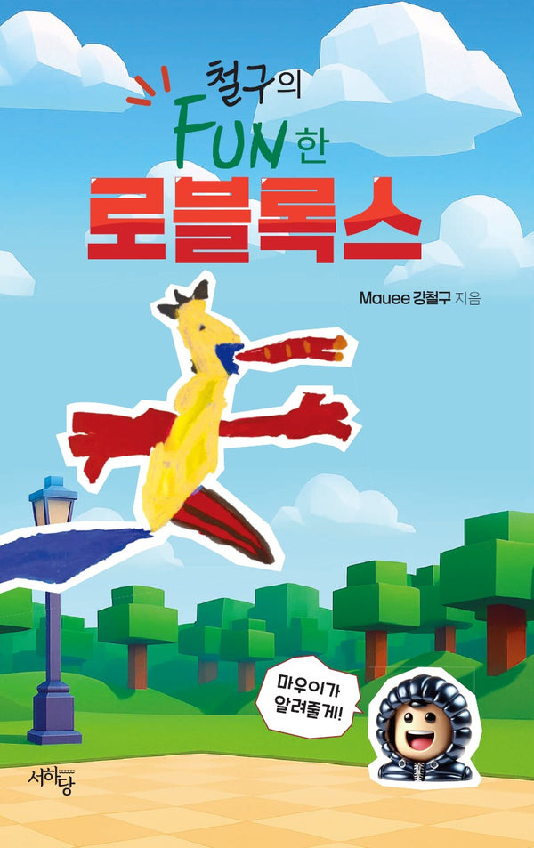 철구의 FUN한  로블록스