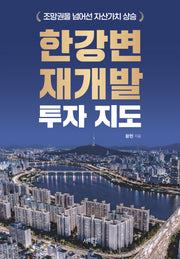 한강변 재개발 투자 지도