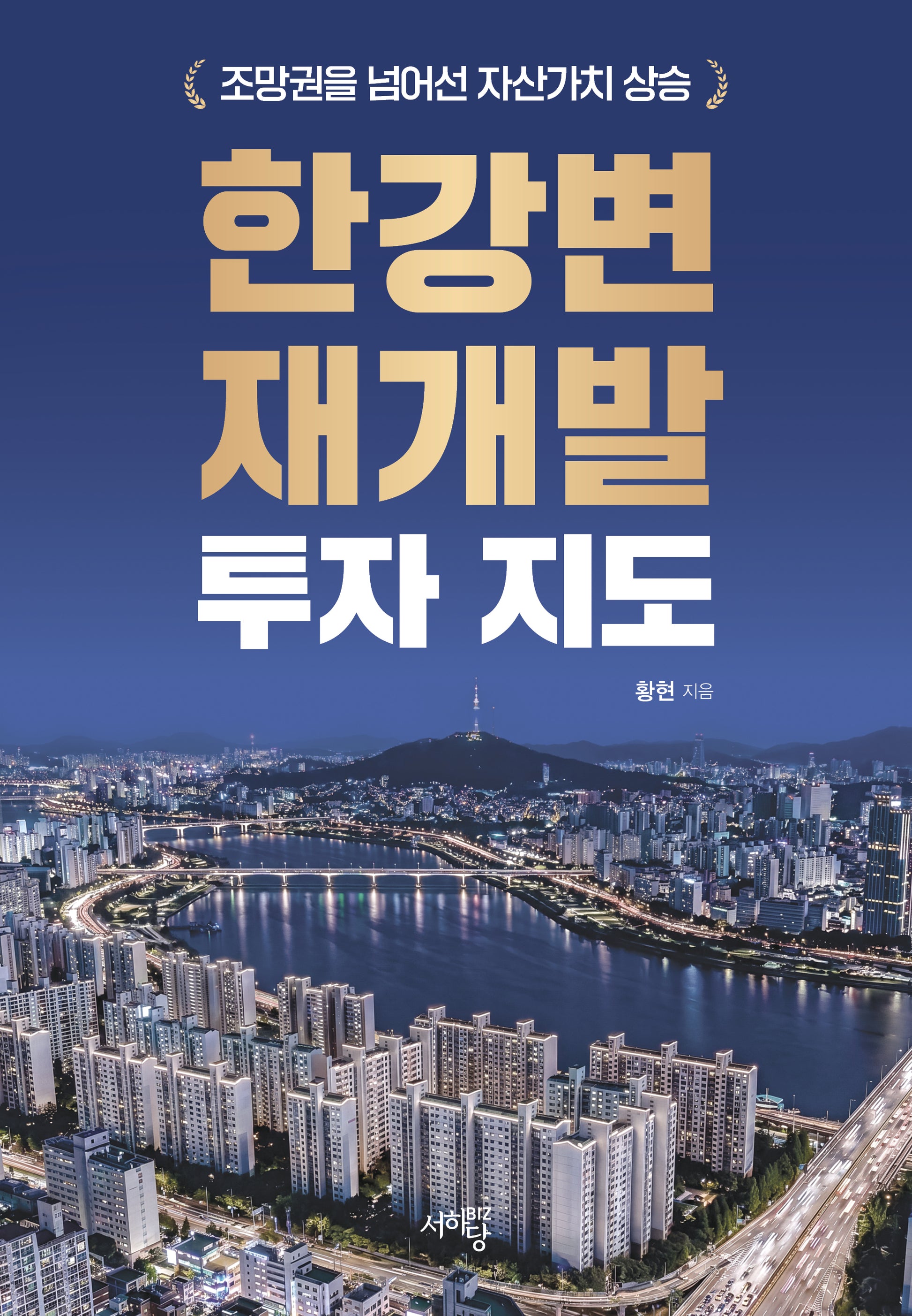 한강변 재개발 투자 지도
