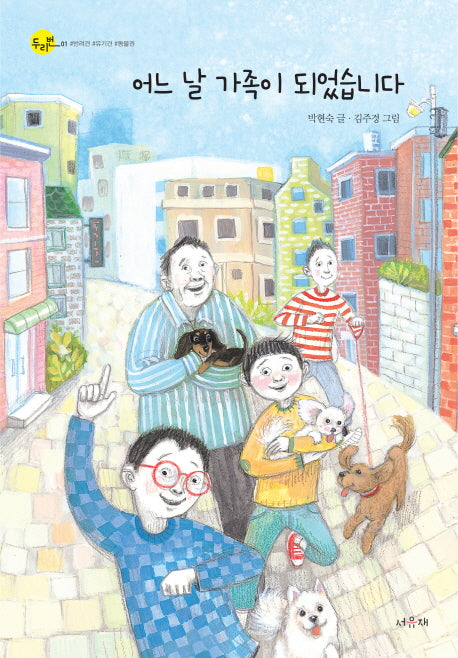 어느 날 가족이 되었습니다(두리번 1)
