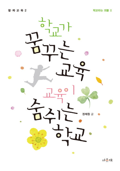 학교가 꿈꾸는 교육, 교육이 숨쉬는 학교(함께교육 2)