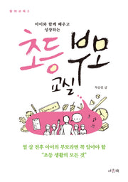 초등 부모 교실(아이와 함께 배우고 성장하는)(함께교육 3)