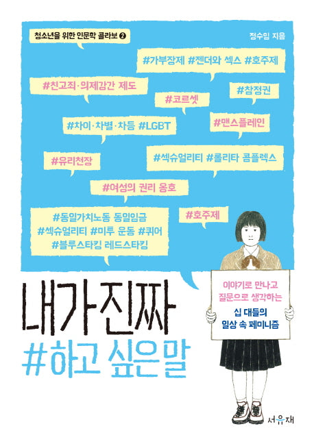 내가 진짜 하고 싶은 말(청소년을 위한 인문학 콜라보 2)