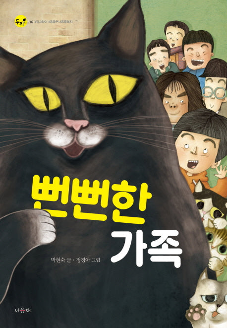 뻔뻔한 가족(두리번 2)