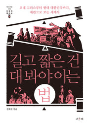 길고 짧은 건 대 봐야 아는 법(청소년을 위한 인문학 콜라보 3)(양장본 HardCover)
