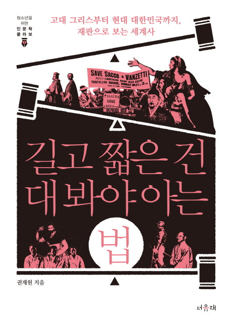 길고 짧은 건 대 봐야 아는 법(청소년을 위한 인문학 콜라보 3)(양장본 HardCover)