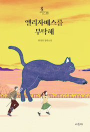 엘리자베스를 부탁해(바일라 5)