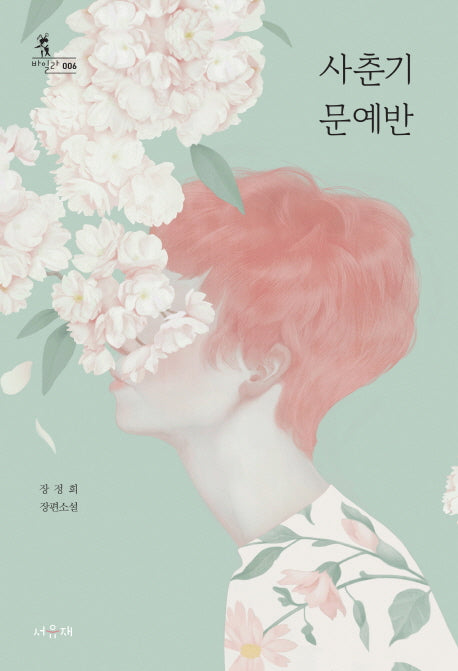 사춘기 문예반(바일라 6)