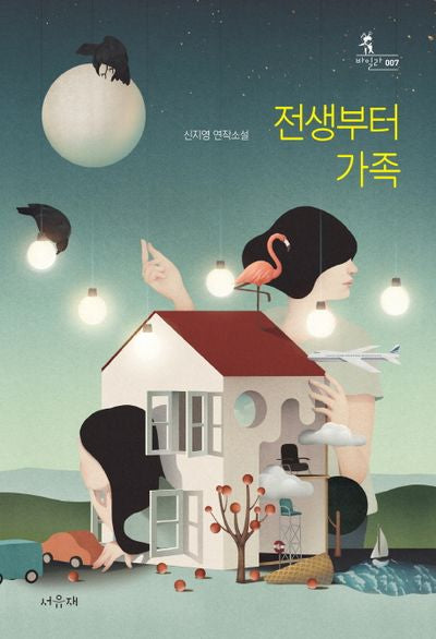 전생부터 가족(서유재 청소년문학선 바일라 7)