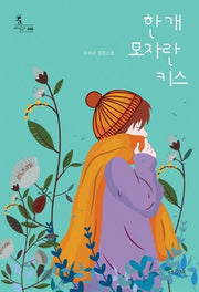 한 개 모자란 키스(바일라 8)