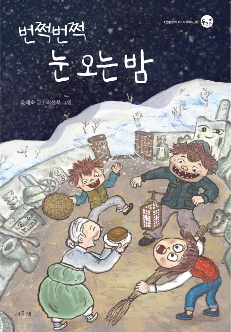 번쩍번쩍 눈 오는 밤(두리번 3)