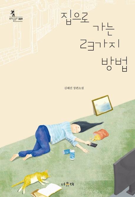 집으로 가는 23가지 방법(바일라 9)