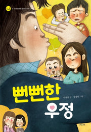 뻔뻔한 우정(두리번 4)