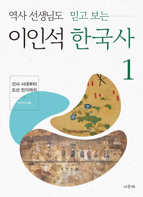 이인석 한국사 1: 선사 시대부터 조선 전기까지