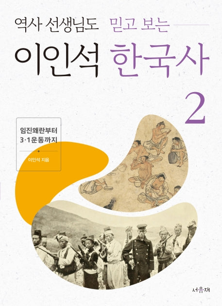 이인석 한국사 2: 임진왜란부터 3.1운동까지(역사 선생님도 믿고 보는)