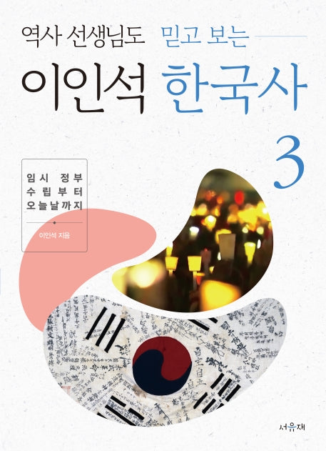 이인석 한국사 3: 임시 정부 수립부터 오늘날까지(역사 선생님도 믿고 보는)