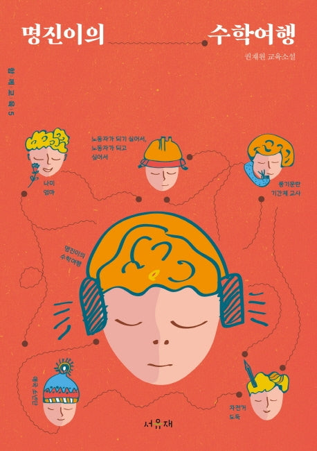 명진이의 수학여행(함께교육 5)