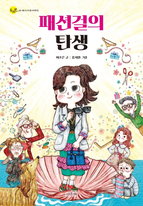 패션걸의 탄생(두리번 5)