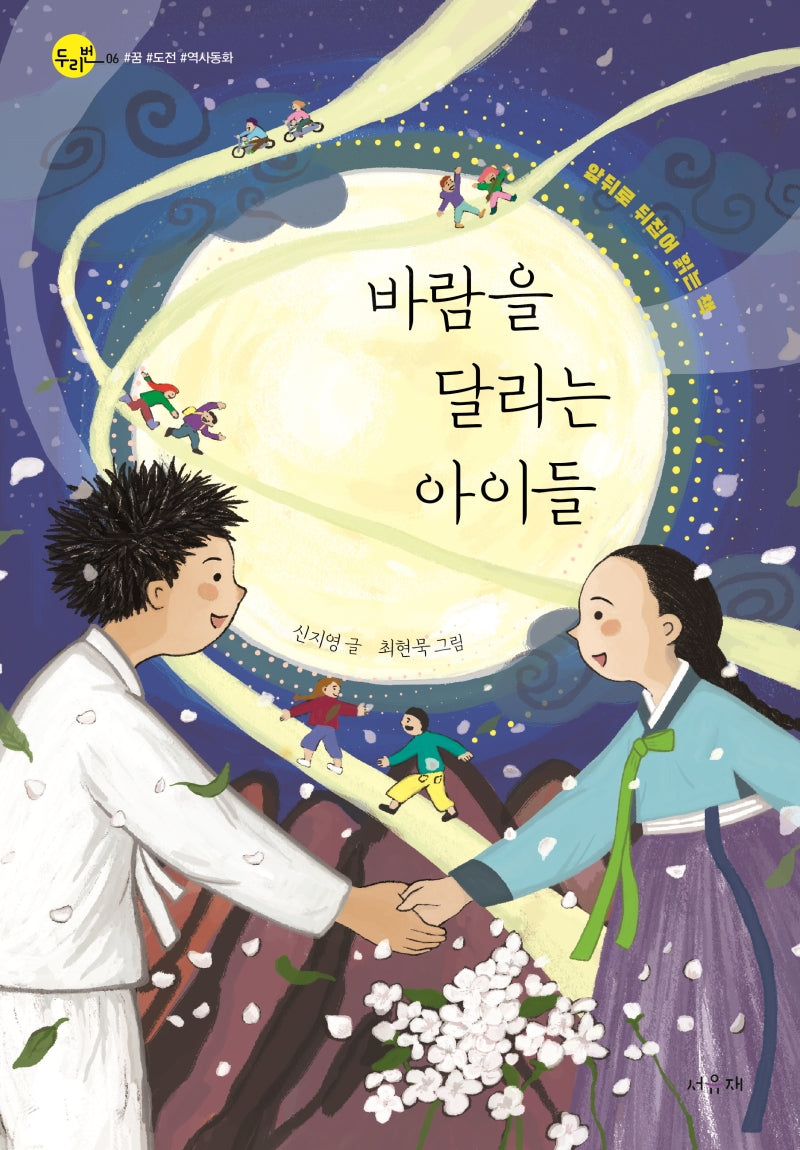 바람을 달리는 아이들(두리번 6)