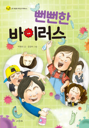 뻔뻔한 바이러스(두리번 7)