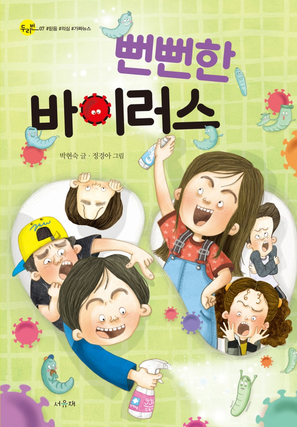 뻔뻔한 바이러스(두리번 7)